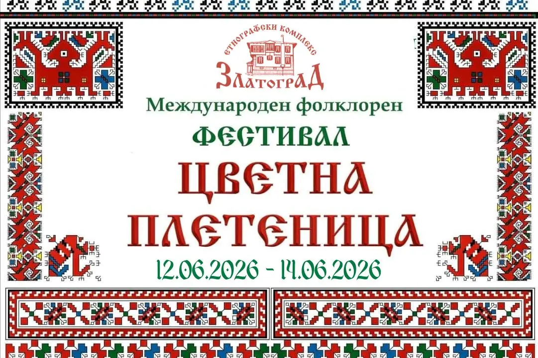 Международен фолклорен фестивал „Цветна плетеница“ 2026