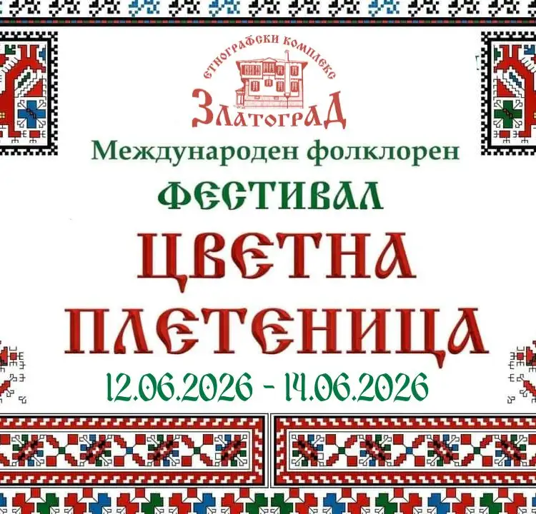 Международен фолклорен фестивал „Цветна плетеница“ 2026