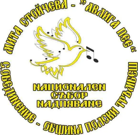 XXI Национален събор-надпяване „Авлига пее“ 2026