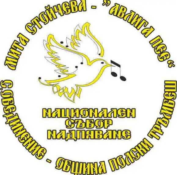XXI Национален събор-надпяване „Авлига пее“ 2026