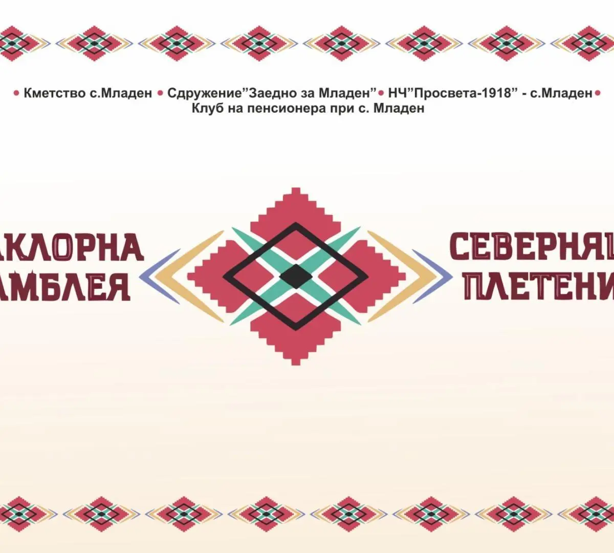 Фолклорна асамблея „Северняшка плетеница“ 2026