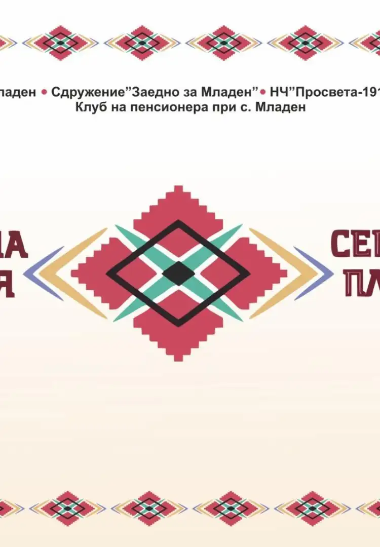 Фолклорна асамблея „Северняшка плетеница“ 2026