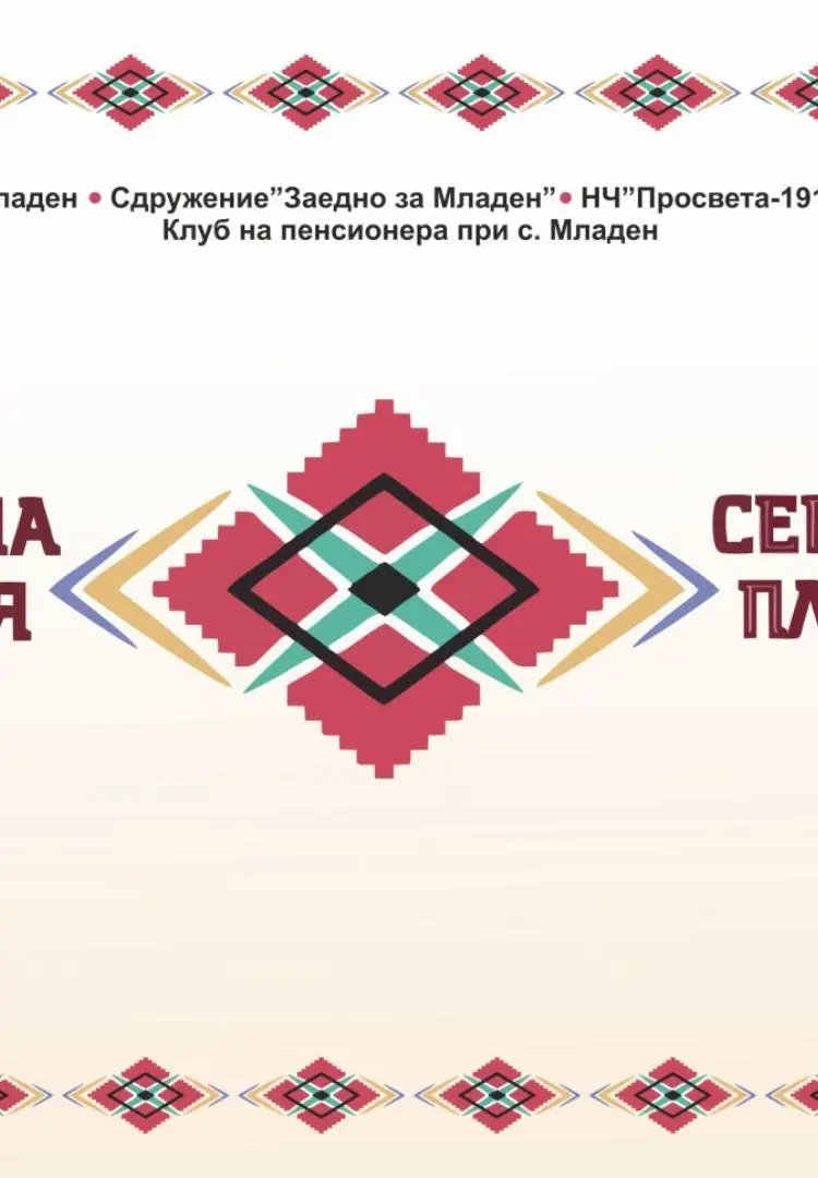 Фолклорна асамблея „Северняшка плетеница“ 2026