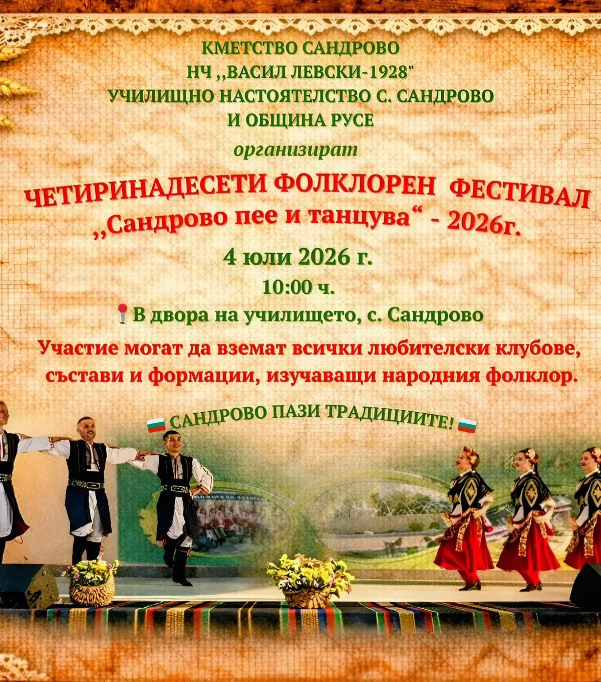 Фолклорен фестивал „Сандрово пее и танцува“ 2026