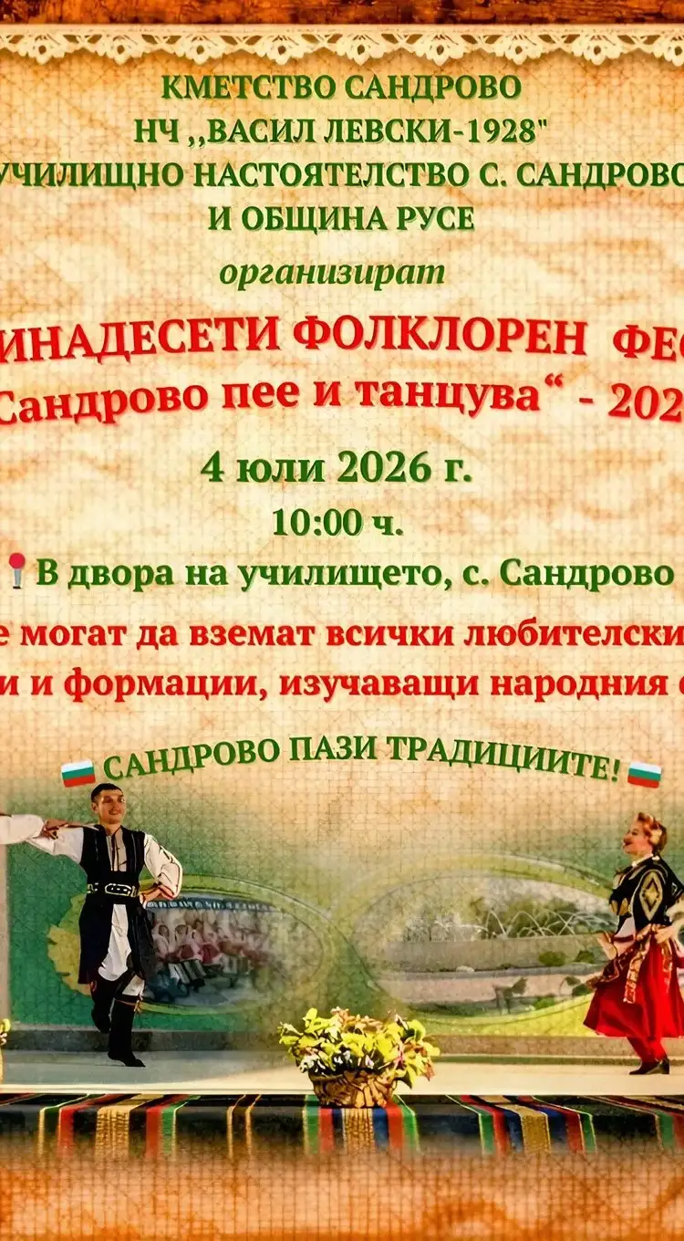 Фолклорен фестивал „Сандрово пее и танцува“ 2026