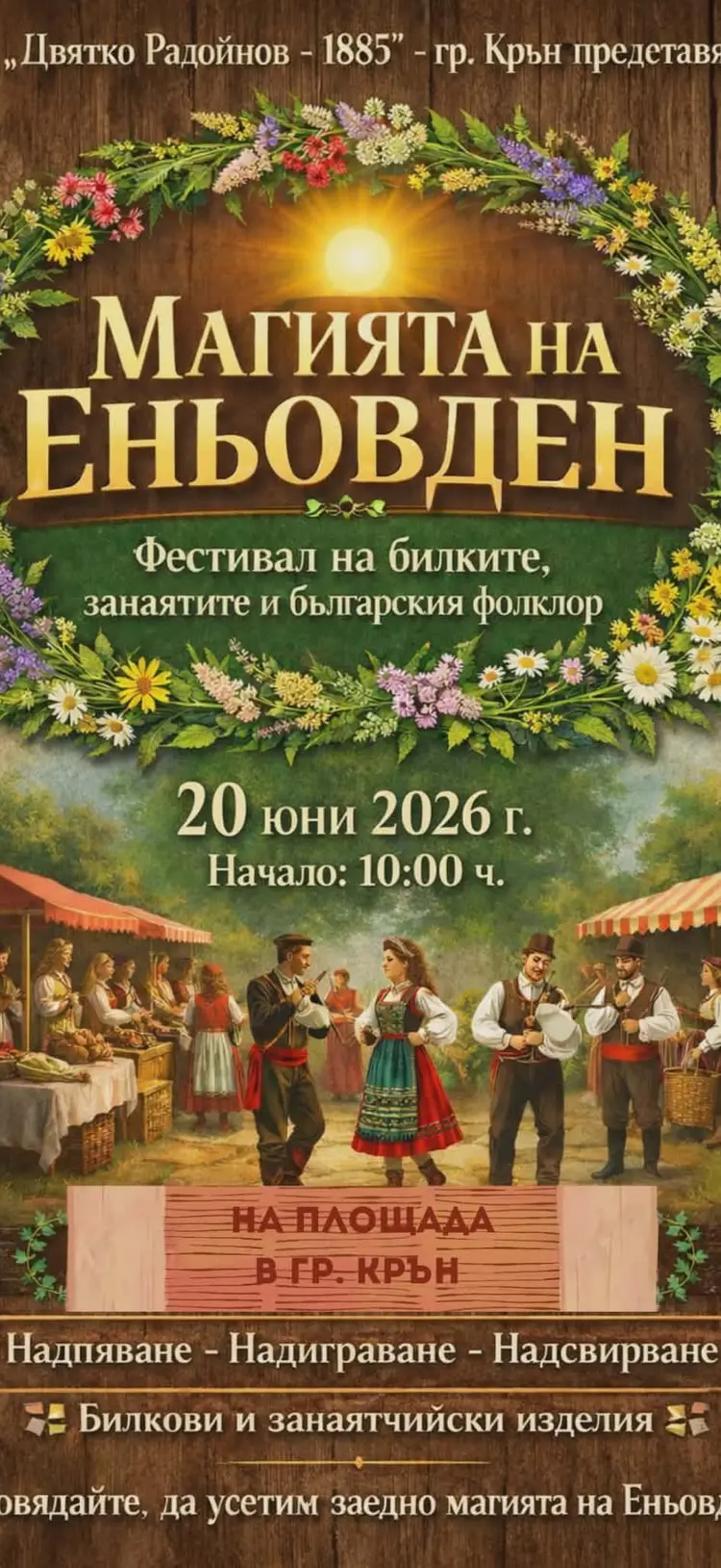 Магията на Еньовден 2026