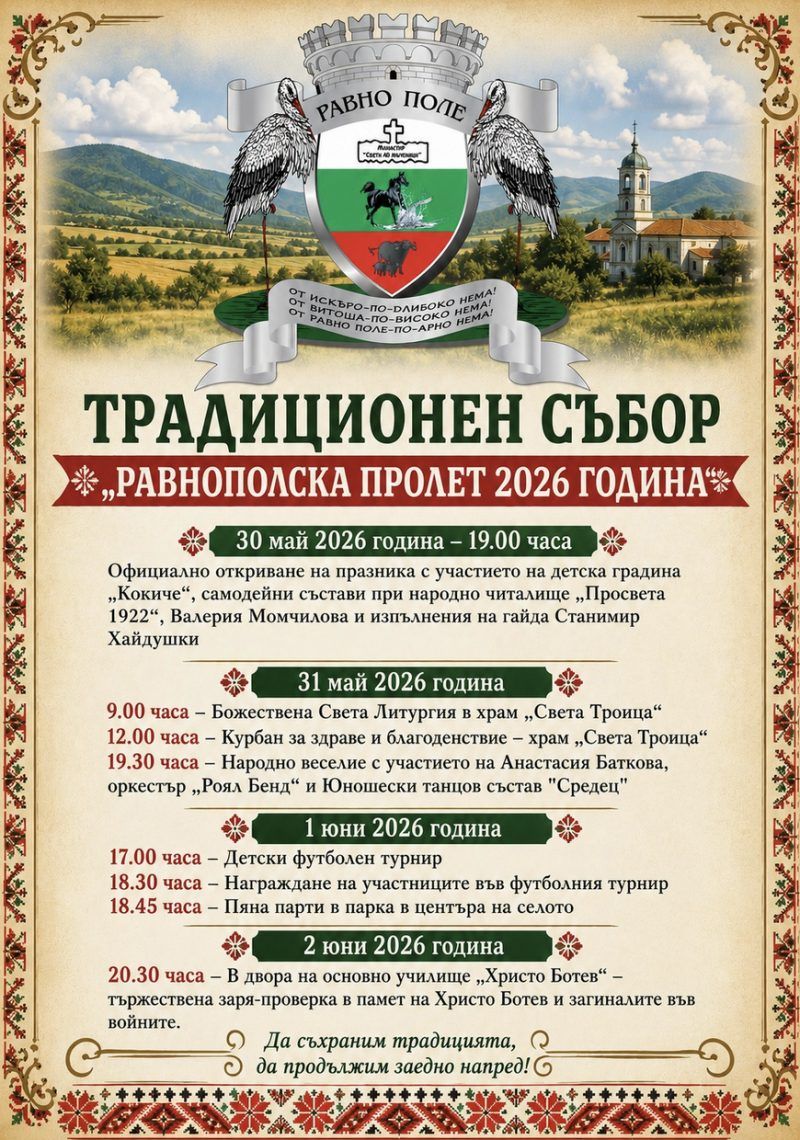 РАВНОПОЛСКА ПРОЛЕТ 2026