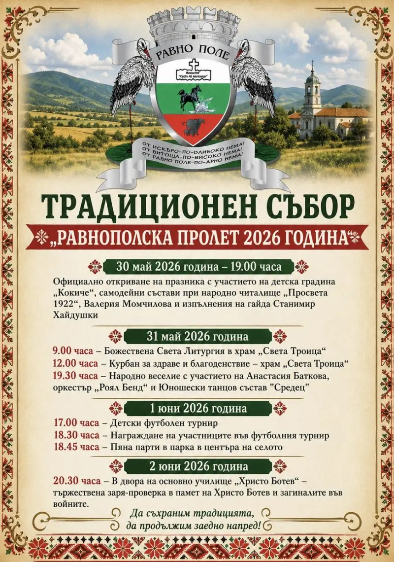 РАВНОПОЛСКА ПРОЛЕТ 2026