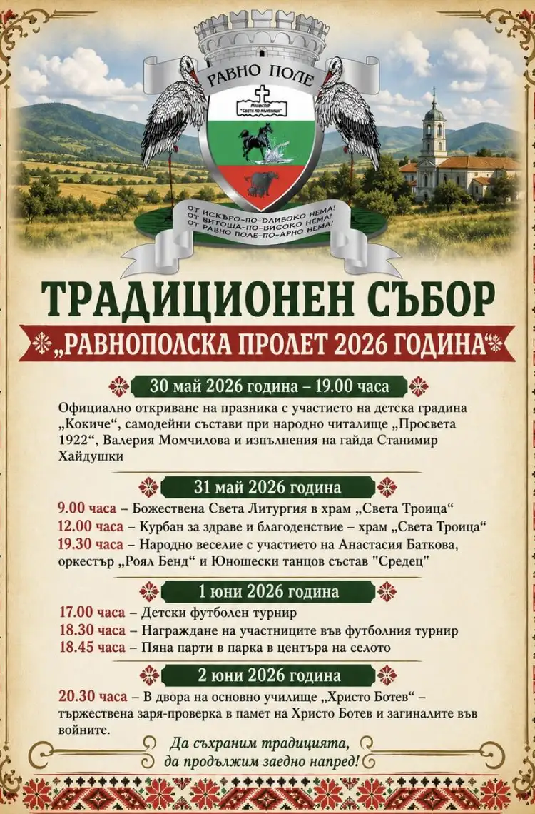 РАВНОПОЛСКА ПРОЛЕТ 2026