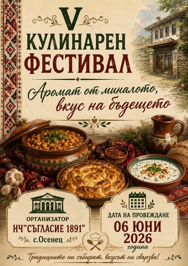 Кулинарен фестивал "Аромат от миналото - вкус на бъдещето" 2026