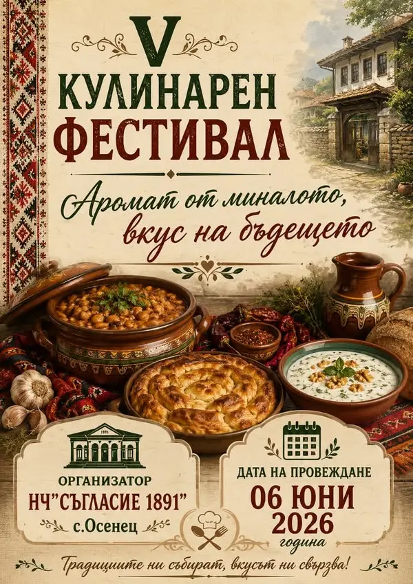 Кулинарен фестивал "Аромат от миналото - вкус на бъдещето" 2026