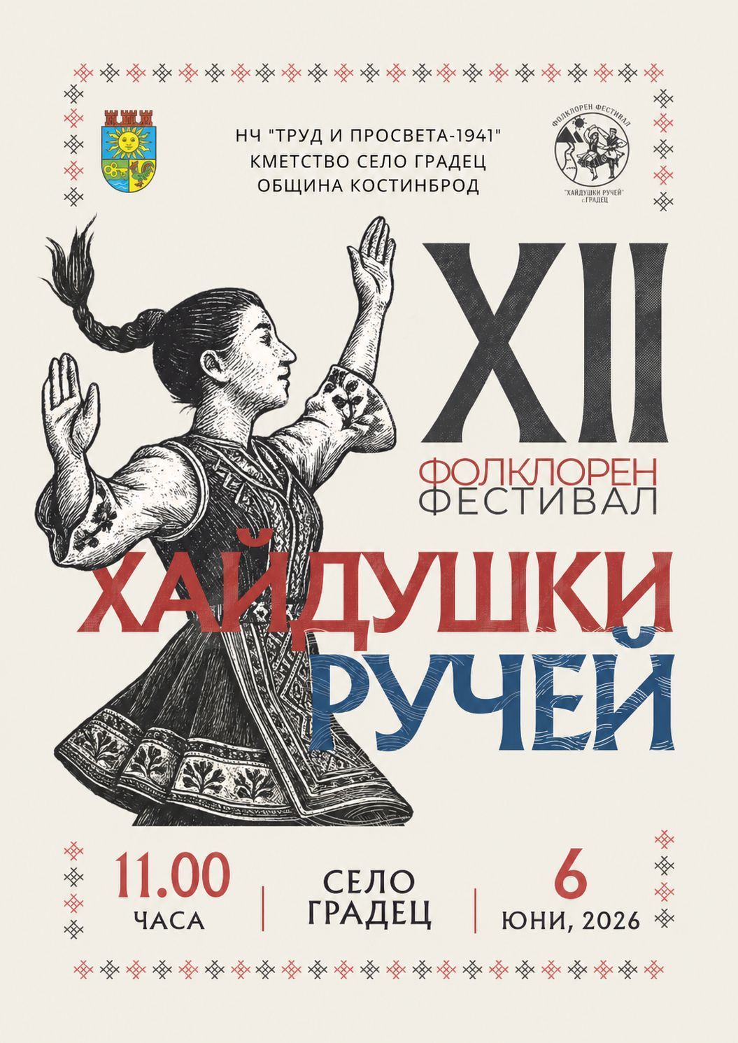 12-ти фолклорен фестивал "Хайдушки ручей" 2026