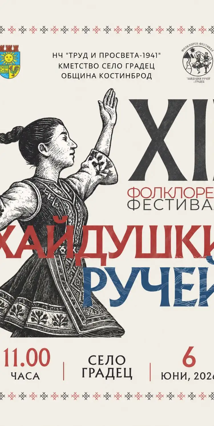 12-ти фолклорен фестивал "Хайдушки ручей" 2026