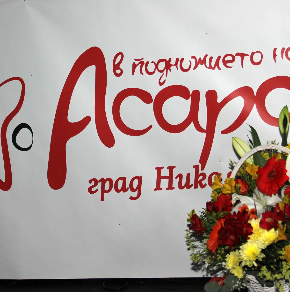 Фолклорен фестивал „В подножието на Асара“ 2026