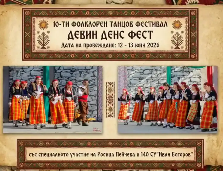 Х Фолклорен танцов фестивал "Девин Денс Фест" 2026