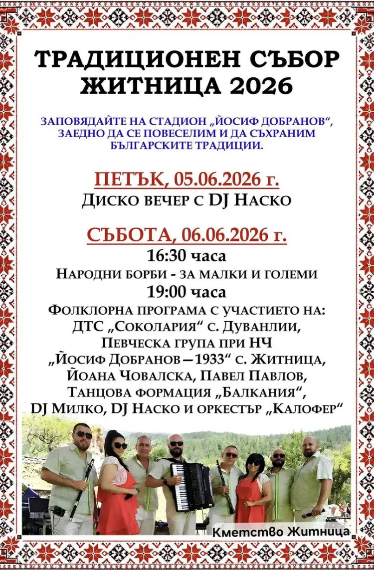 Традиционен събор Житница 2026