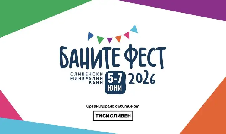 Баните Фест 2026