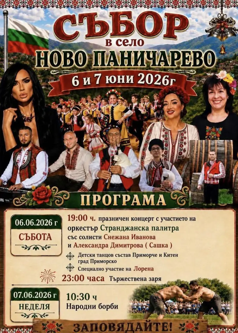 Събор на с. Ново Паничарево 2026