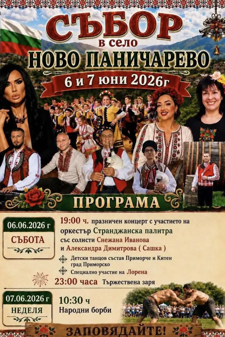 Събор на с. Ново Паничарево 2026
