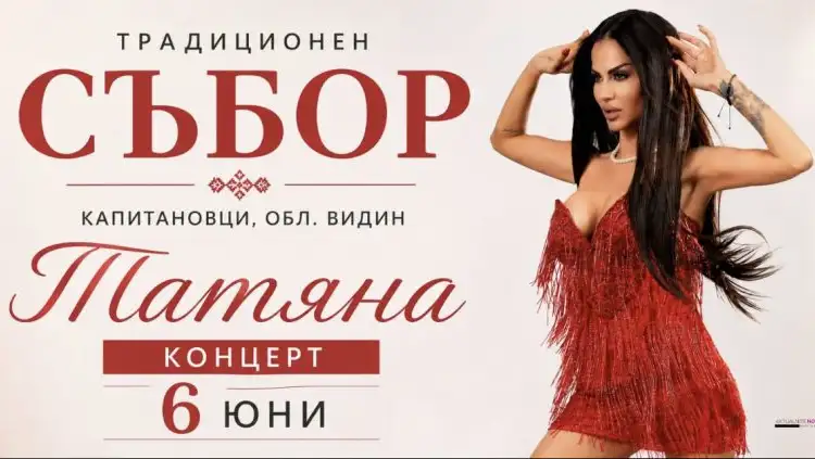 Традиционен събор на село Капитановци