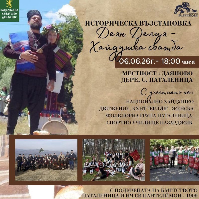 Историческа възстановка "Деян Делия - Хайдушка сватба" 2026