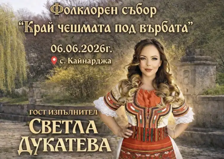 Фолклорен събор "Край чешмата - под върбата" 2026