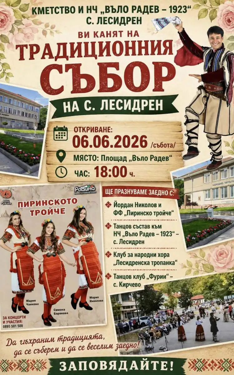 събор на село Лесидрен 2026