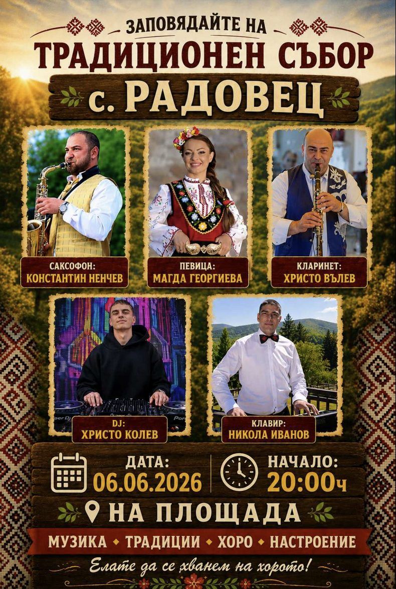 събор в село Радовец