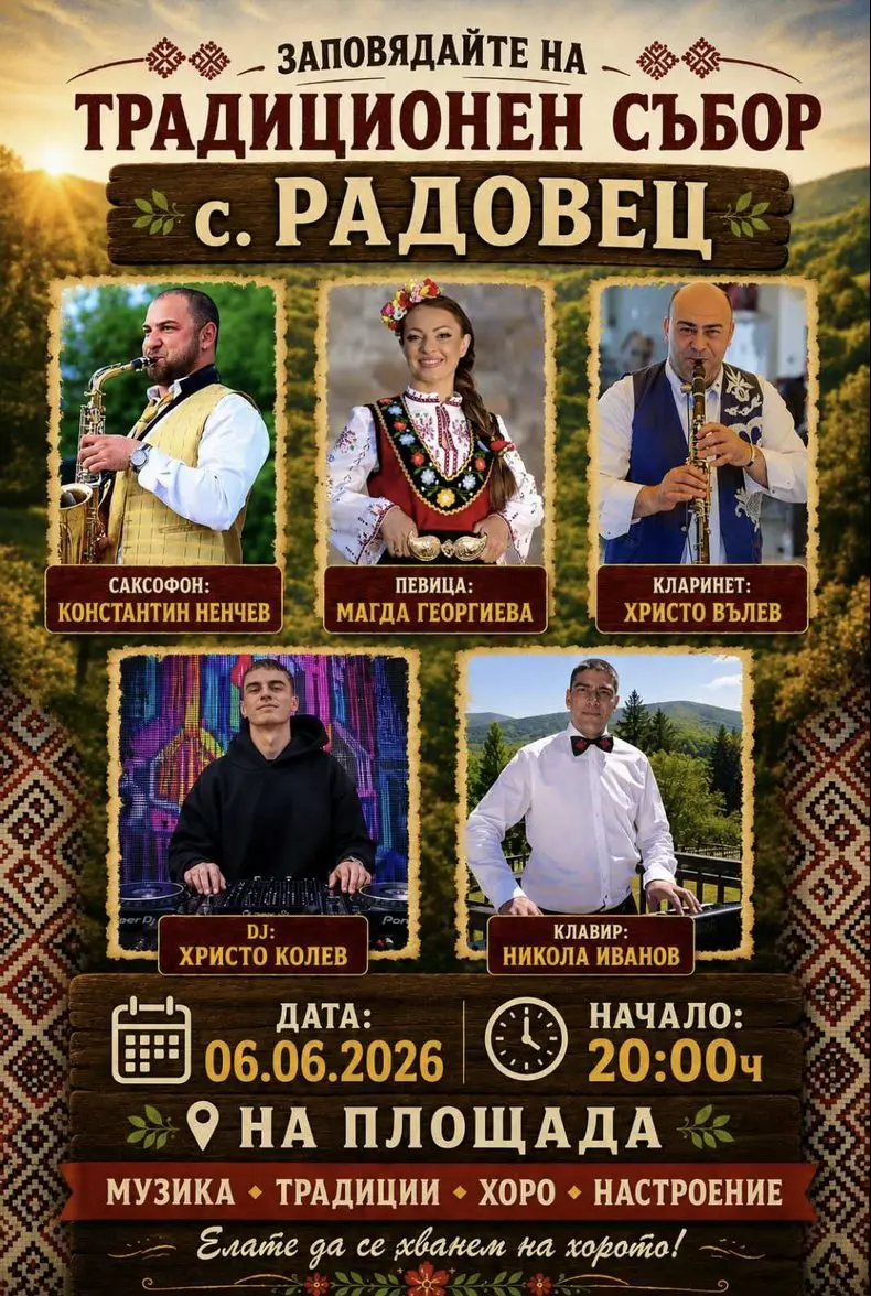 събор в село Радовец
