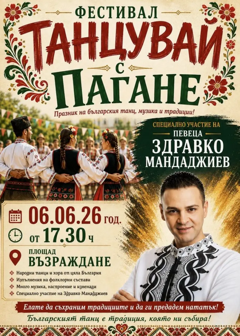 Танцувай с Пагане