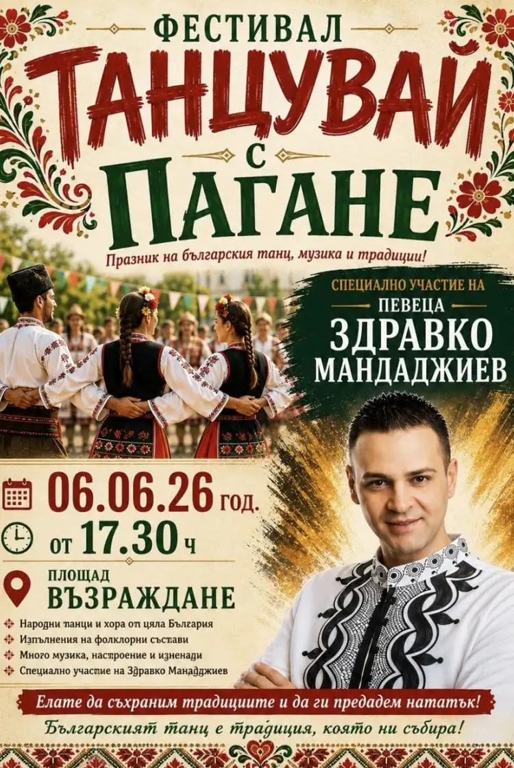Танцувай с Пагане