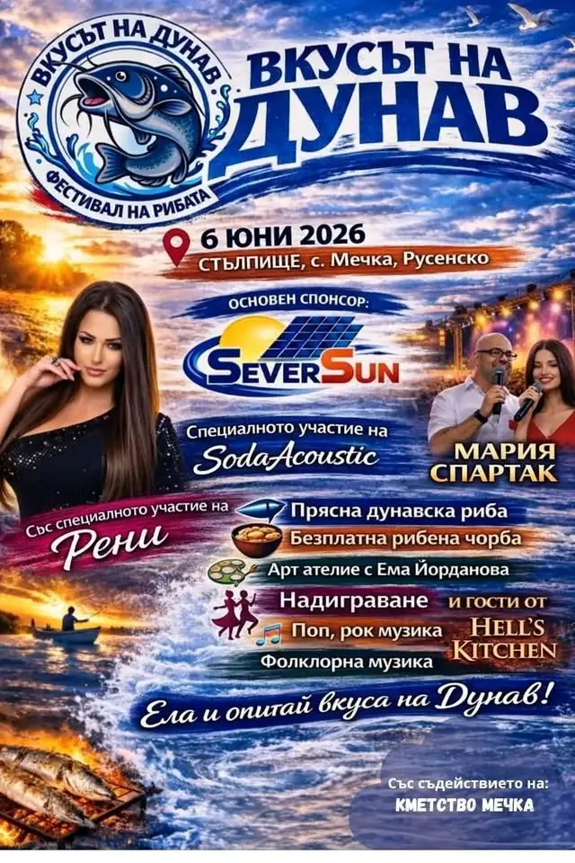 Вкусът на Дунав 2026