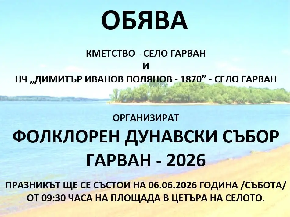 Фолклорен дунавски събор Гарван 2026
