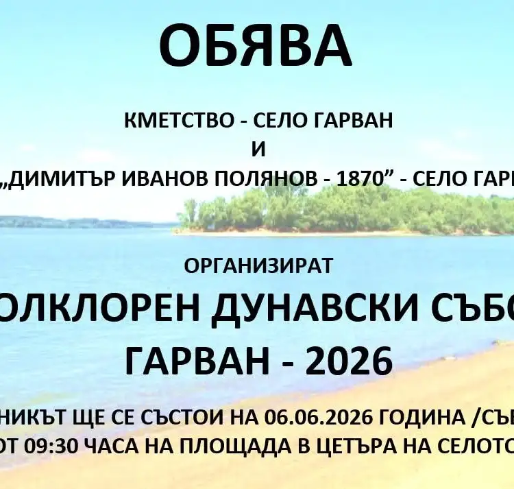 Фолклорен дунавски събор Гарван 2026