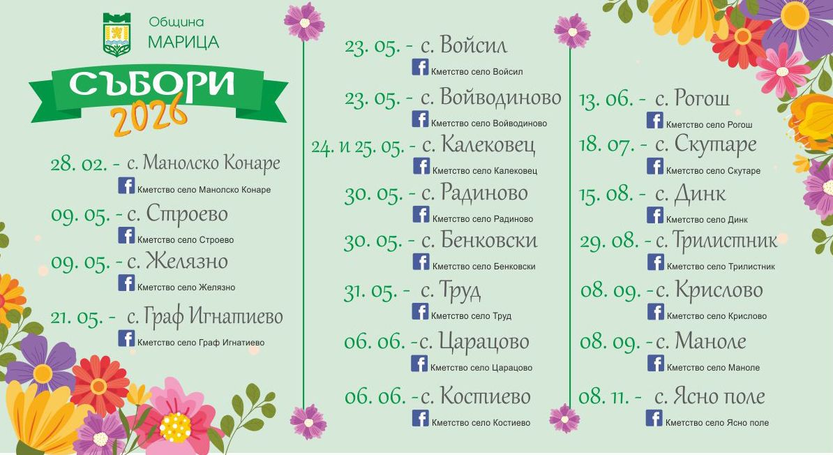 Събор в село Костиево 2026