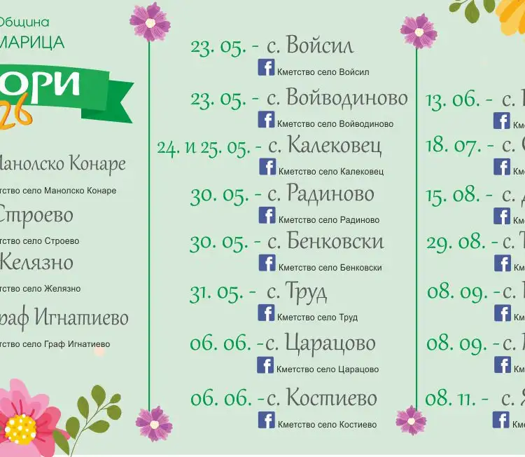 Събор в село Костиево 2026
