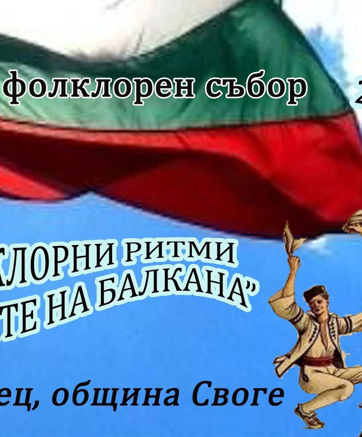Фолклорни ритми в полите на Балкана 2026