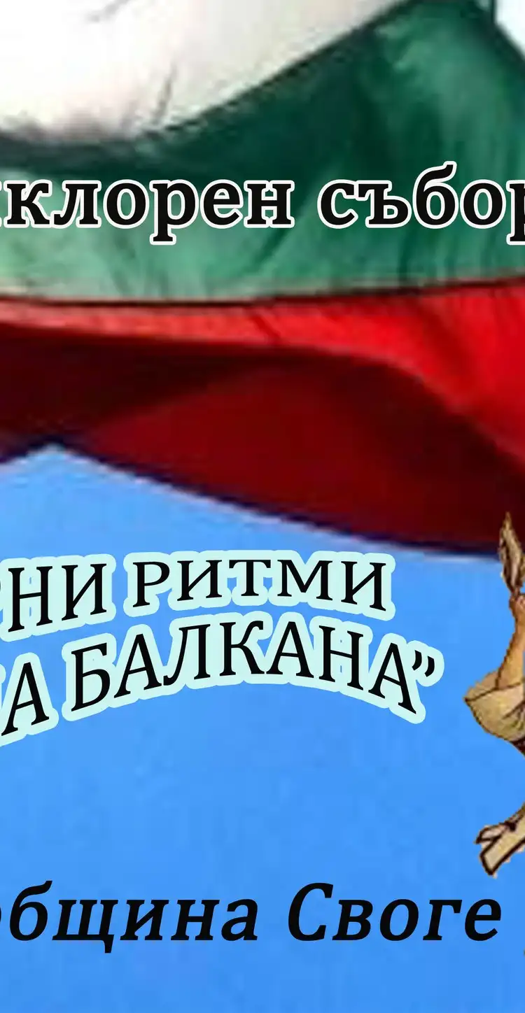 Фолклорни ритми в полите на Балкана 2026