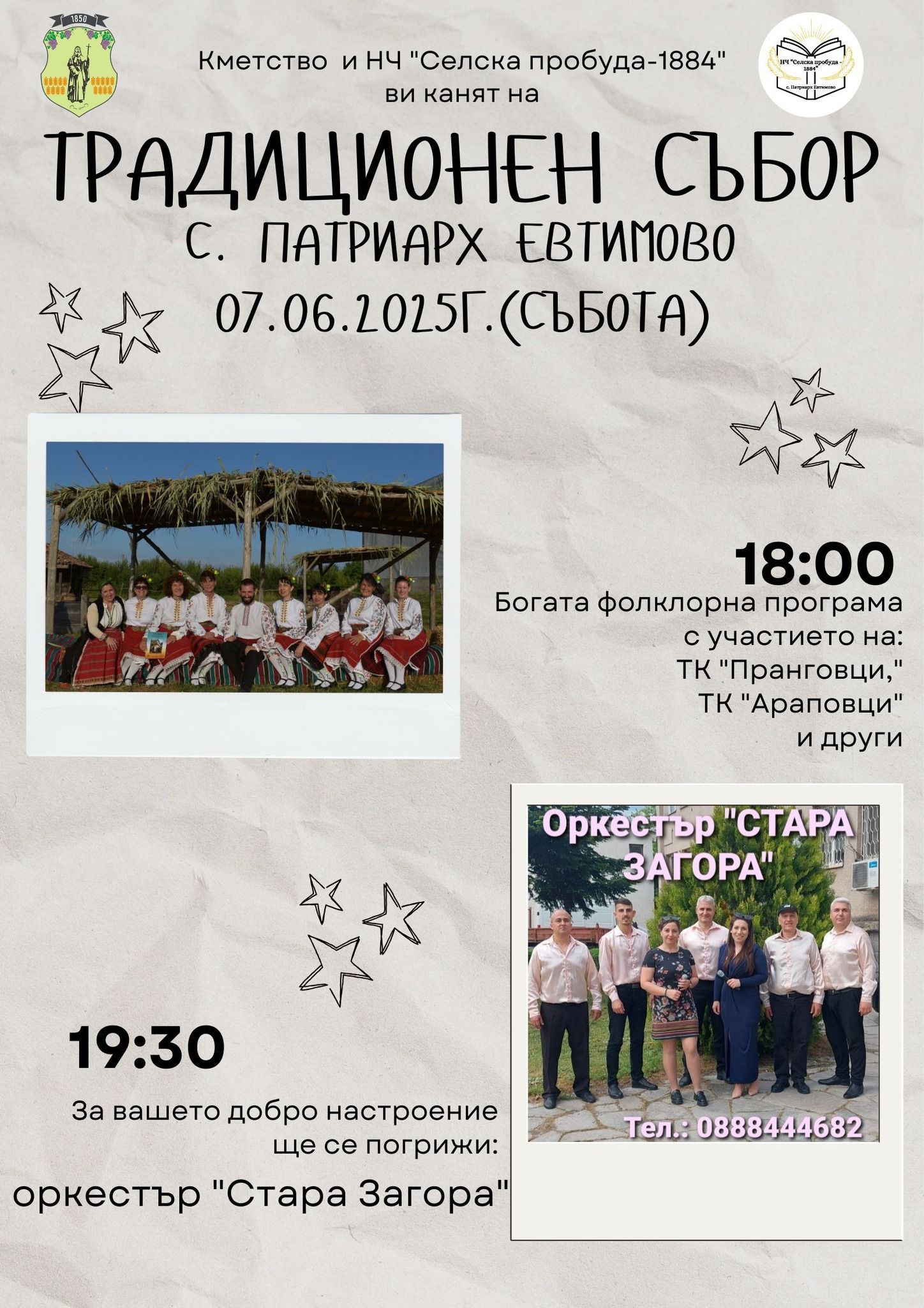 Традиционен събор с. Патриарх Евтимово