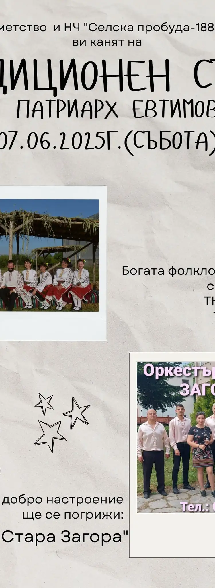 Традиционен събор с. Патриарх Евтимово