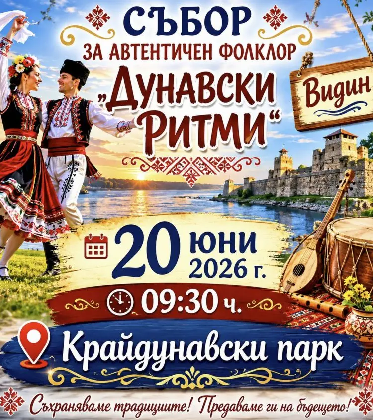 Събор за автентичен фолклор "Дунавски ритми" 2026