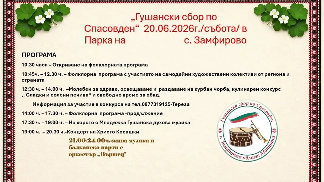 Гушански сбор по Спасовден 2026