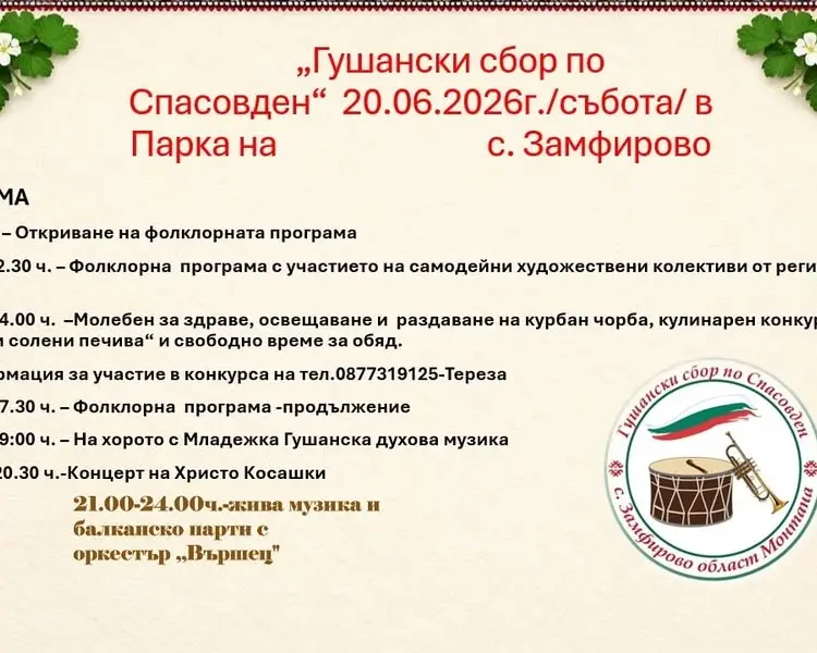 Гушански сбор по Спасовден 2026