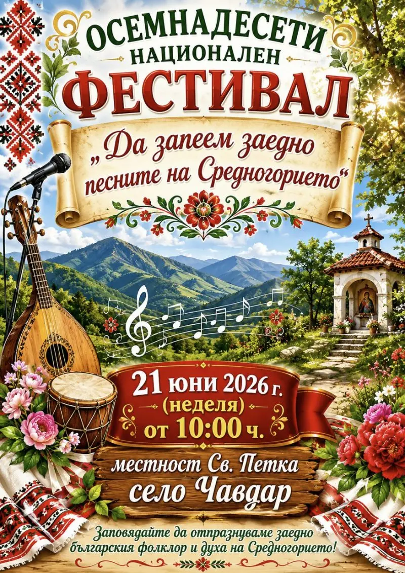 Национален фестивал "Да запеем заедно песните на Средногорието" 2026