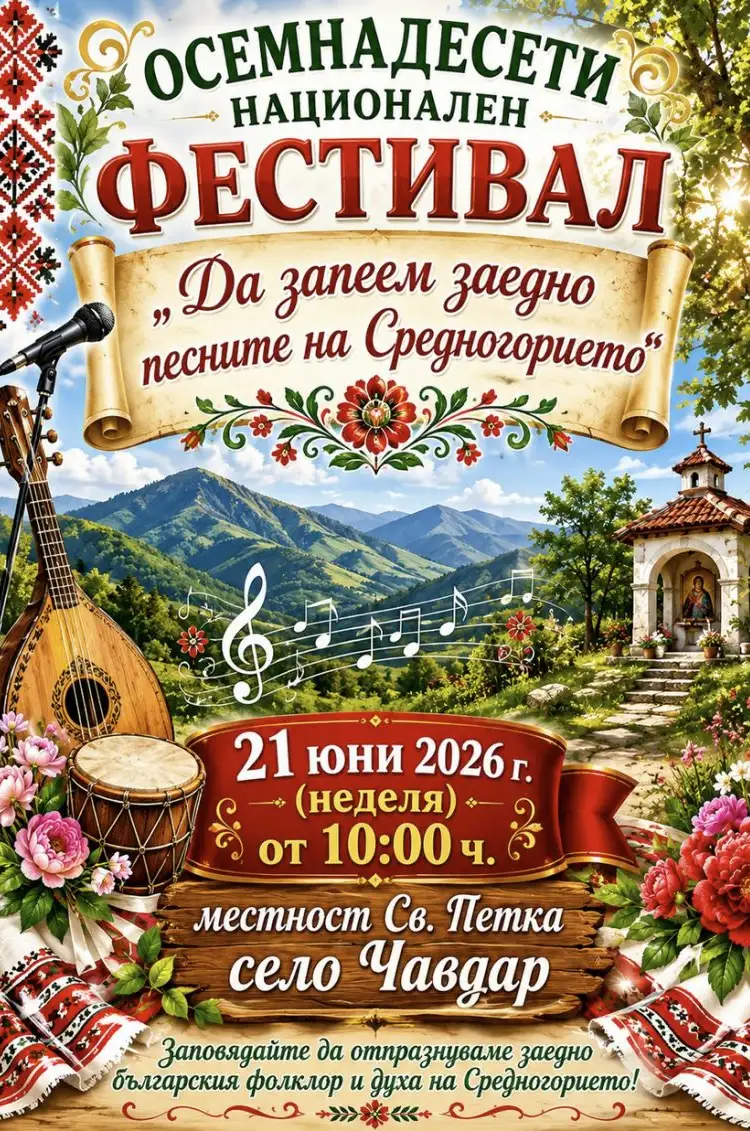 Национален фестивал "Да запеем заедно песните на Средногорието" 2026