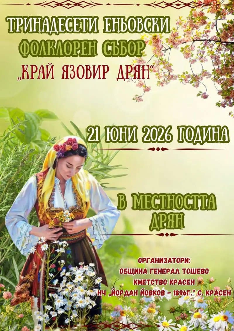 Тринадесети Еньовски фолклорен събор „Край язовир Дрян“ 2026