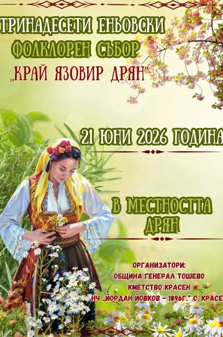 Тринадесети Еньовски фолклорен събор „Край язовир Дрян“ 2026