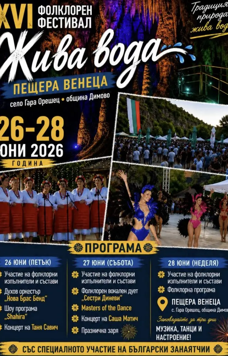 Фолклорен събор „Жива вода“ 2026