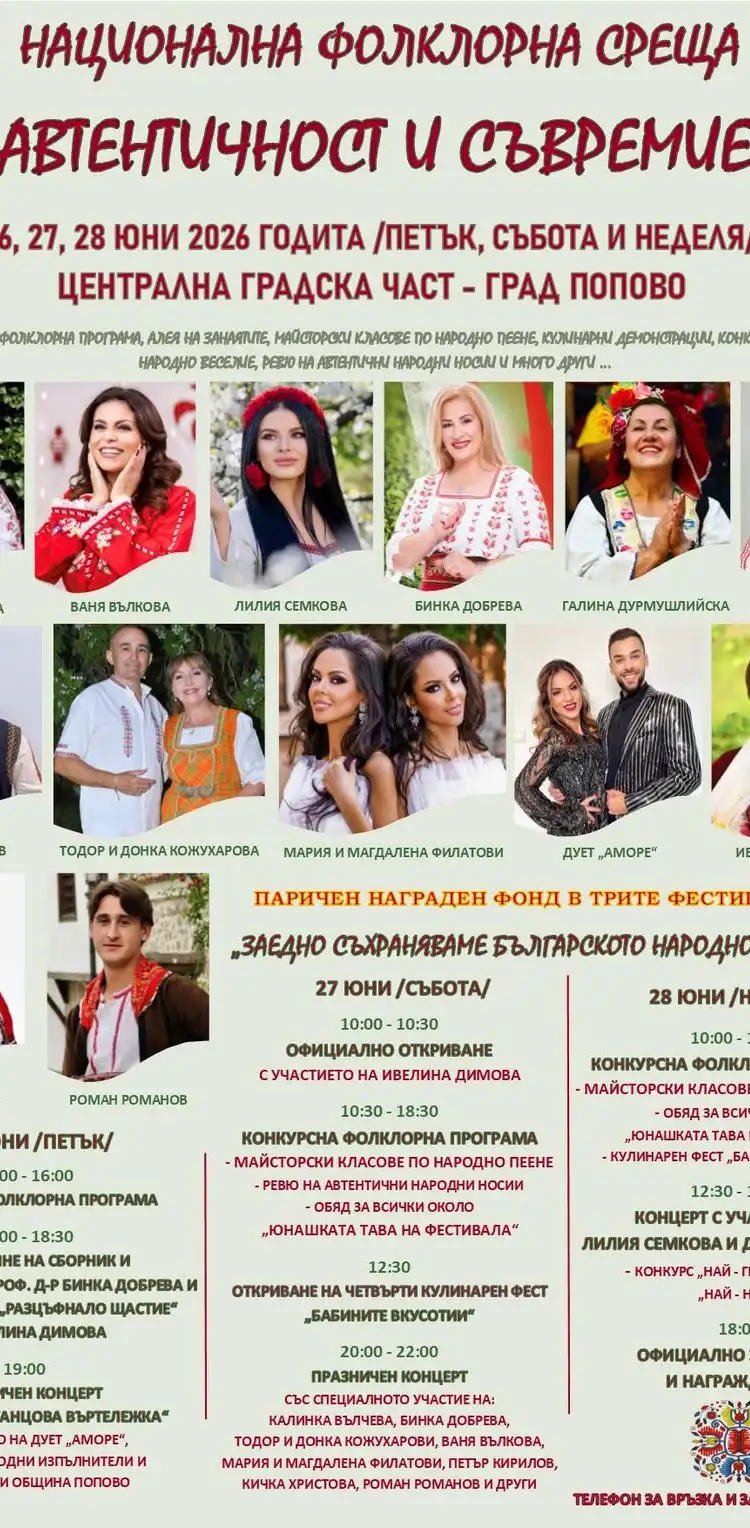 Национална фолклорна среща “Автентичност и съвремие” 2026