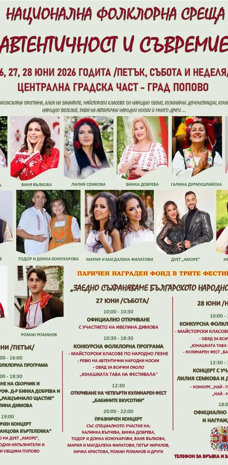 Национална фолклорна среща “Автентичност и съвремие” 2026
